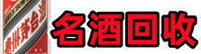 阿勒泰客聚名酒回收店